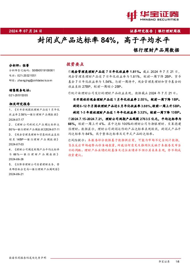 银行理财产品周数据：封闭式产品达标率84%，高于平均水平 华宝证券 2024-07-24（6页） 附下载