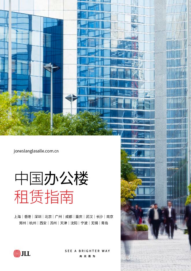 房地产行业：中国办公楼租赁指南 JLL 2023-09-08（40页） 附下载