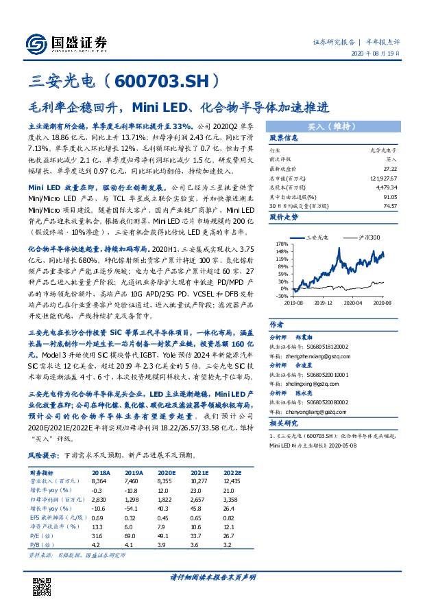 三安光电 毛利率企稳回升，Mini LED、化合物半导体加速推进 国盛证券 2020-08-20
