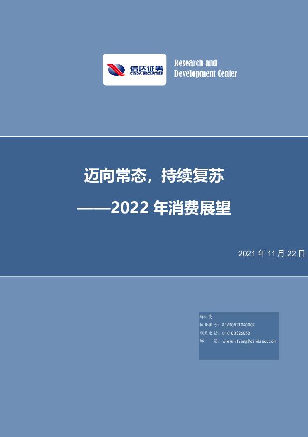 2022年消费展望：迈向常态，持续复苏 信达证券 2021-11-25