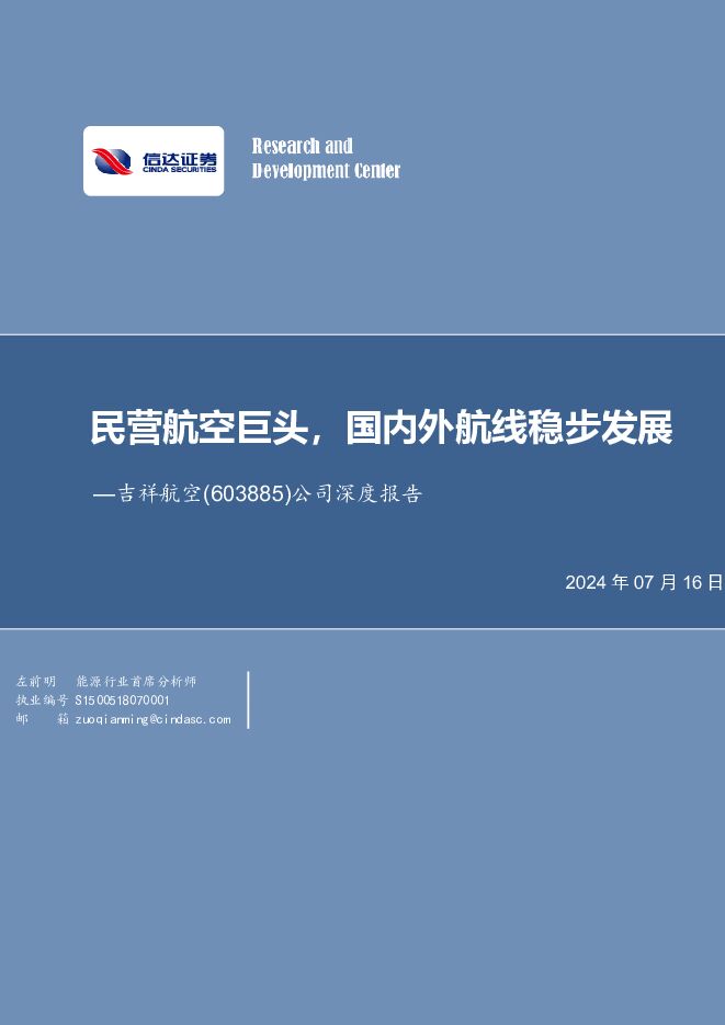 吉祥航空 公司深度报告：民营航空巨头，国内外航线稳步发展 信达证券 2024-07-16（30页） 附下载