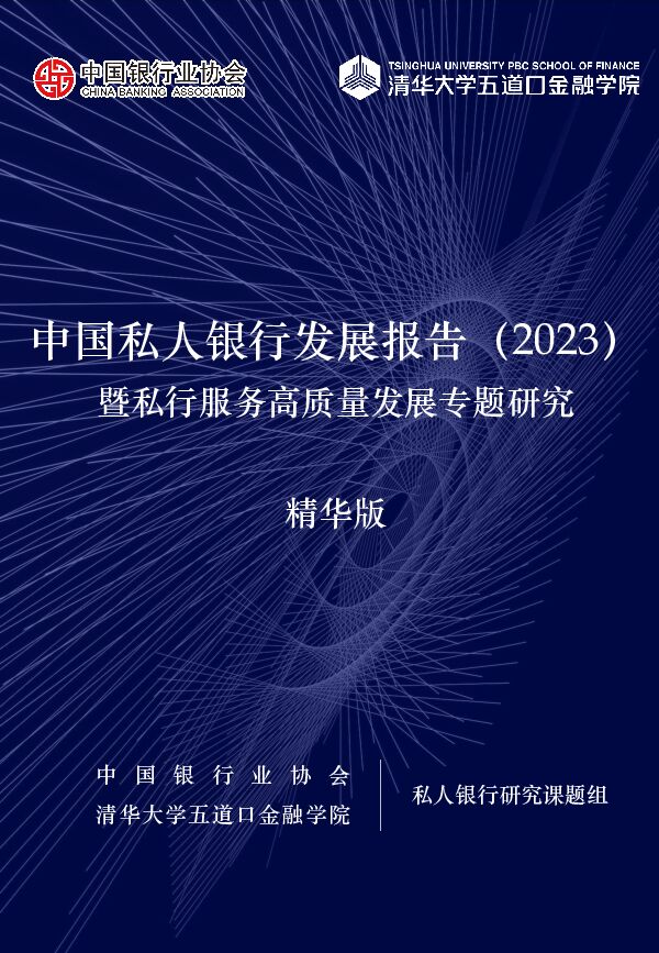 中国私人银行发展报告2023暨私行服务高质量发展专题研究报告精华版