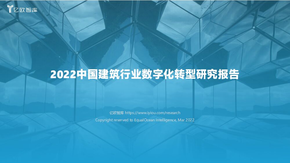 2022中国建筑行业数字化转型研究报告 亿欧智库 2022-04-13 附下载