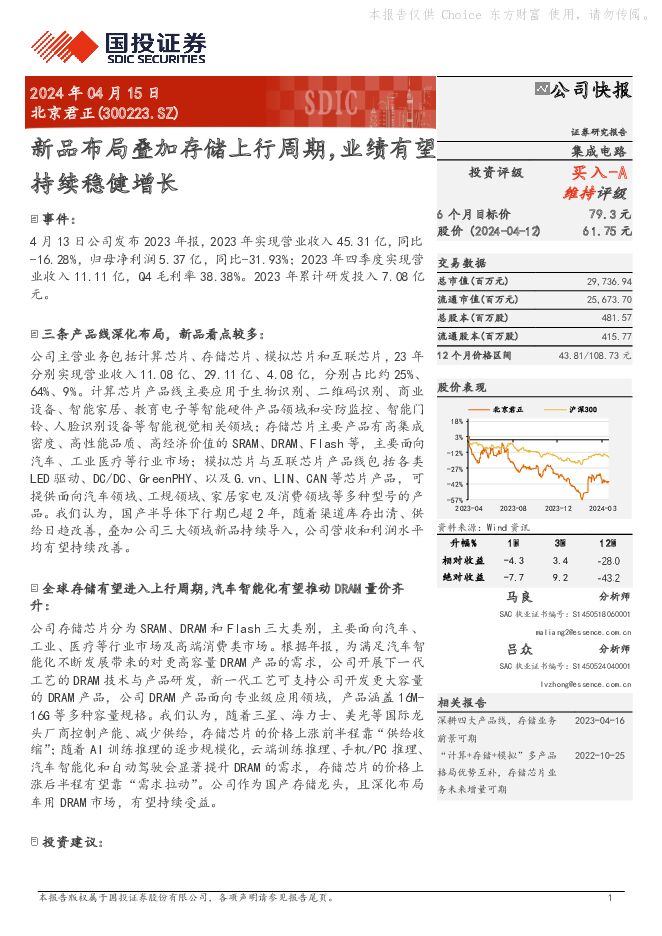 北京君正 新品布局叠加存储上行周期，业绩有望持续稳健增长 国投证券 2024-04-15（5页） 附下载
