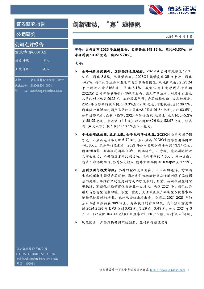重庆啤酒 创新驱动，“嘉”速扬帆 信达证券 2024-04-01（5页） 附下载