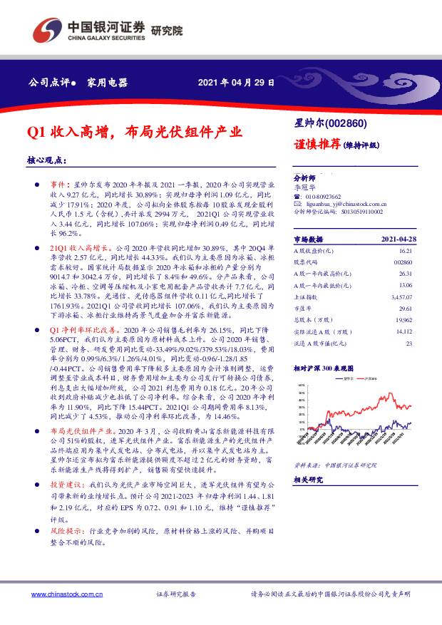 星帅尔 Q1收入高增，布局光伏组件产业 中国银河 2021-04-30