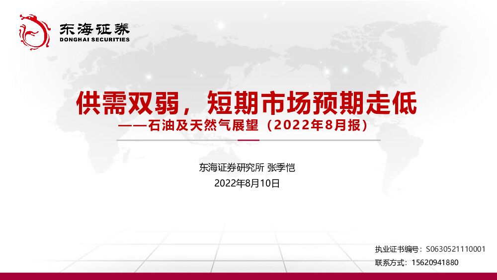 石油及天然气展望（2022年8月报）：供需双弱，短期市场预期走低 东海证券 2022-08-12 附下载