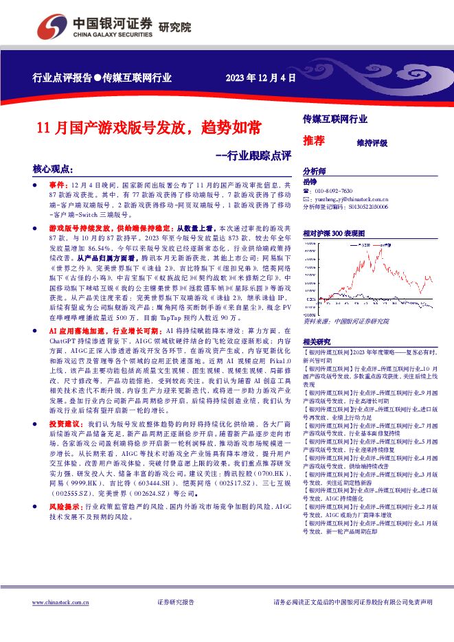 传媒互联网行业行业跟踪点评：11月国产游戏版号发放，趋势如常 中国银河 2023-12-06（7页） 附下载
