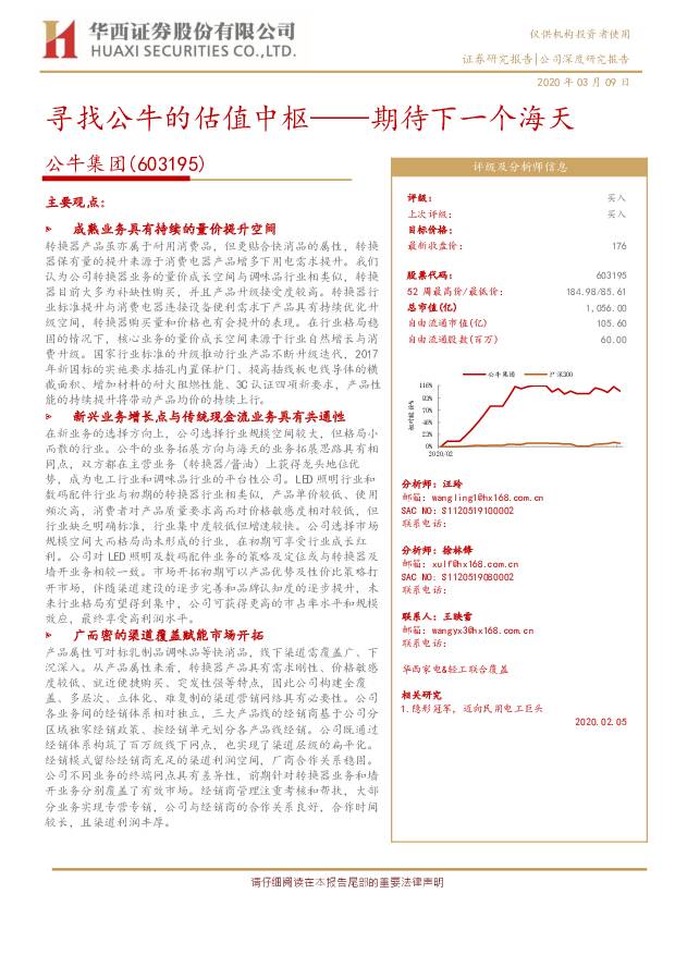 公牛集团 寻找公牛的估值中枢——期待下一个海天 华西证券 2020-03-09