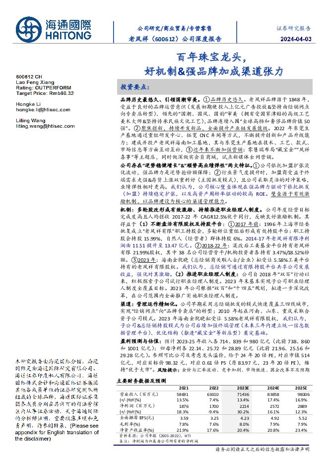 老凤祥 公司深度报告：百年珠宝龙头，好机制&强品牌加成渠道张力 海通国际 2024-04-05（34页） 附下载
