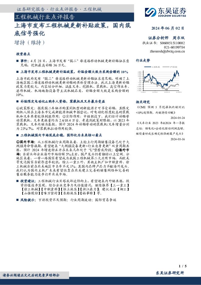工程机械行业点评报告：上海市发布工程机械更新补贴政策，国内筑底信号强化 东吴证券 2024-06-03（5页） 附下载