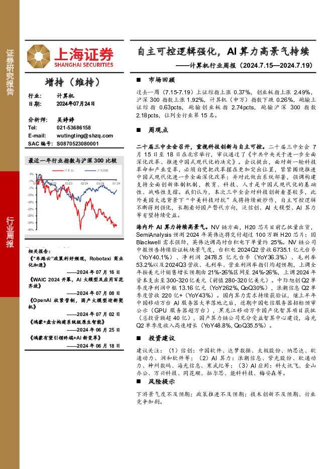 计算机行业周报：自主可控逻辑强化，AI算力高景气持续 上海证券 2024-07-25（2页） 附下载