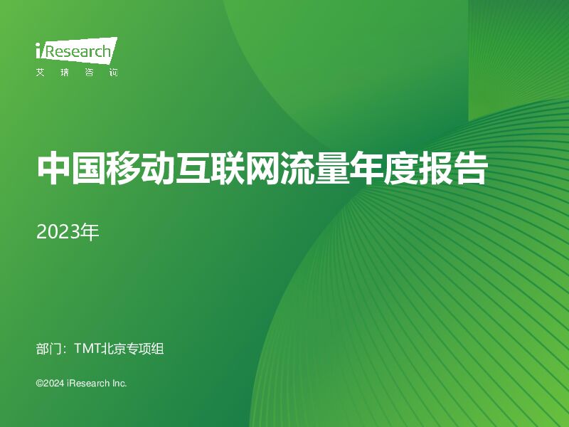 中国移动互联网流量年度报告 艾瑞股份 2024-04-19（58页） 附下载