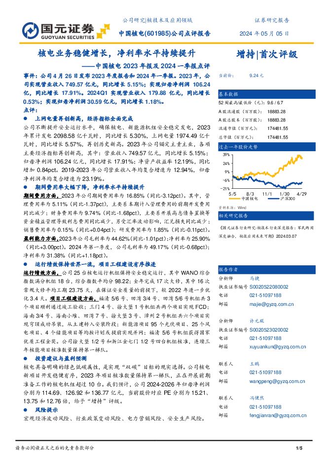 中国核电 中国核电2023年报及2024一季报点评：核电业务稳健增长，净利率水平持续提升 国元证券 2024-05-06（5页） 附下载