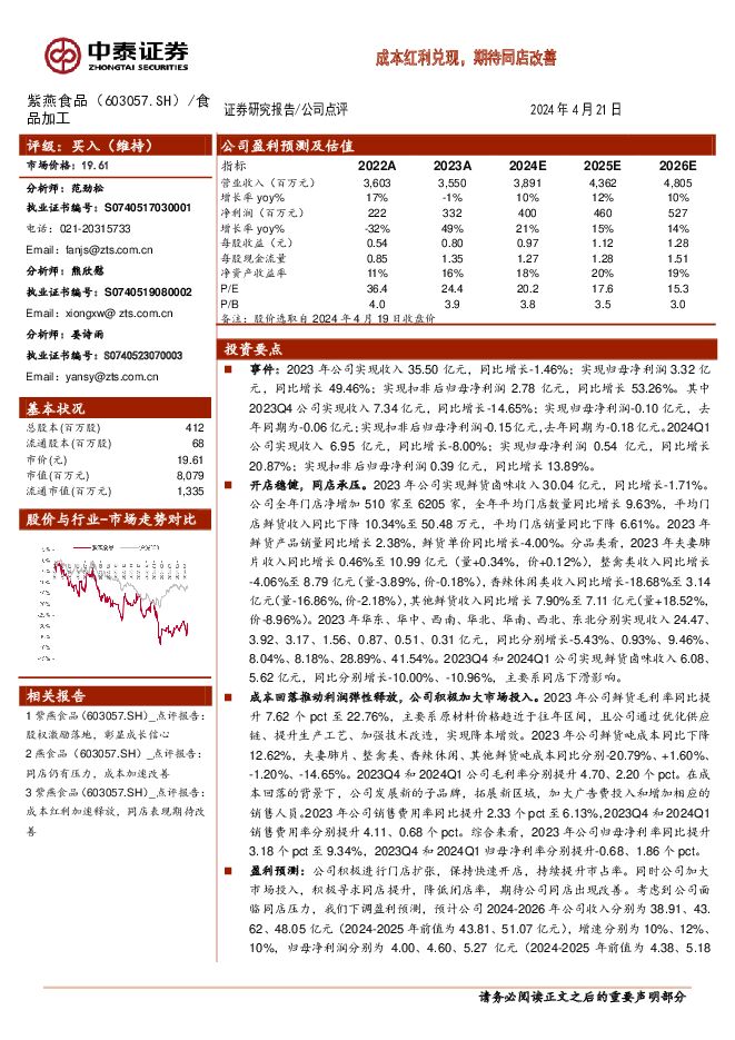 紫燕食品 成本红利兑现，期待同店改善 中泰证券 2024-04-22（5页） 附下载
