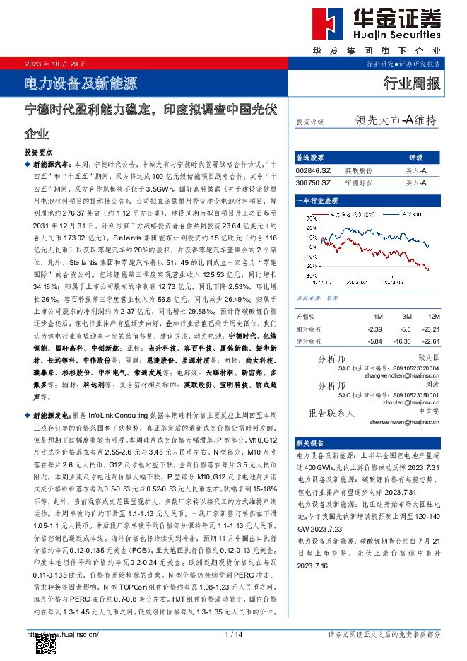 电力设备及新能源行业周报：宁德时代盈利能力稳定，印度拟调查中国光伏企业 华金证券 2023-10-30（14页） 附下载