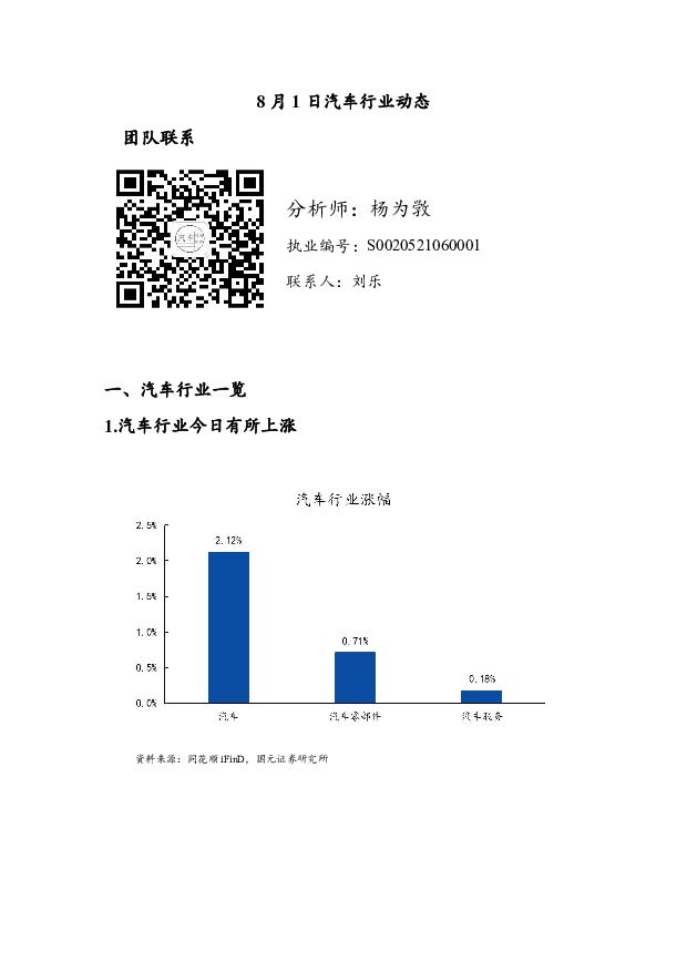 汽车行业动态 国元证券 2022-08-02 附下载