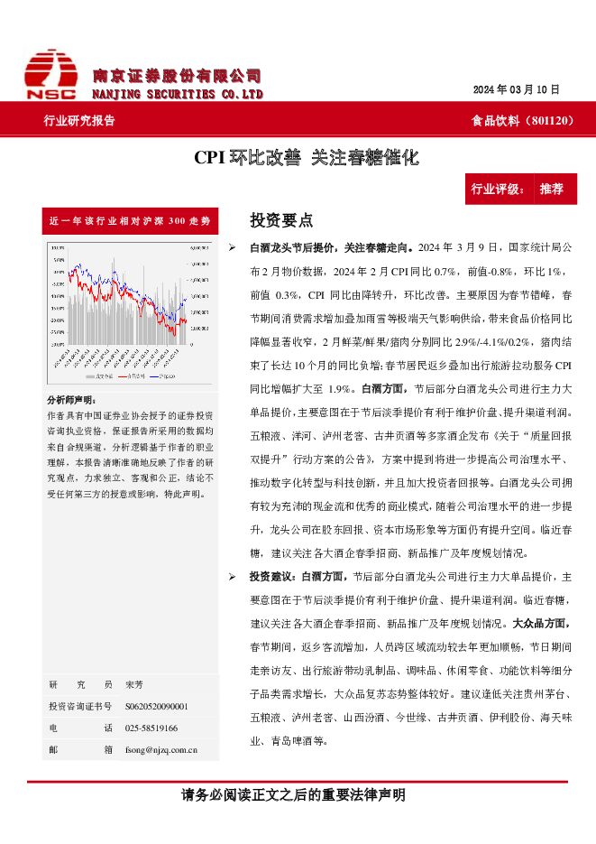 食品饮料：CPI环比改善 关注春糖催化 南京证券 2024-03-15（6页） 附下载