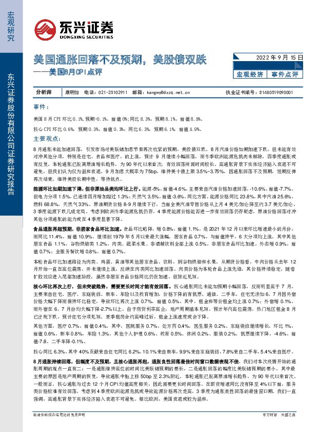 美国8月CPI点评：美国通胀回落不及预期，美股债双跌 东兴证券 2022-09-15 附下载