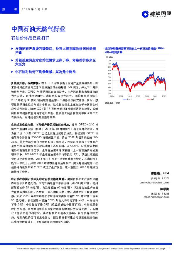 中国石油天然气行业：石油价格战已经打开 建银国际证券 2020-03-16