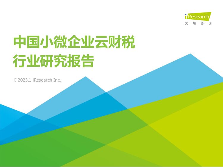 中国小微企业云财税行业研究报告 艾瑞股份 2023-01-13 附下载