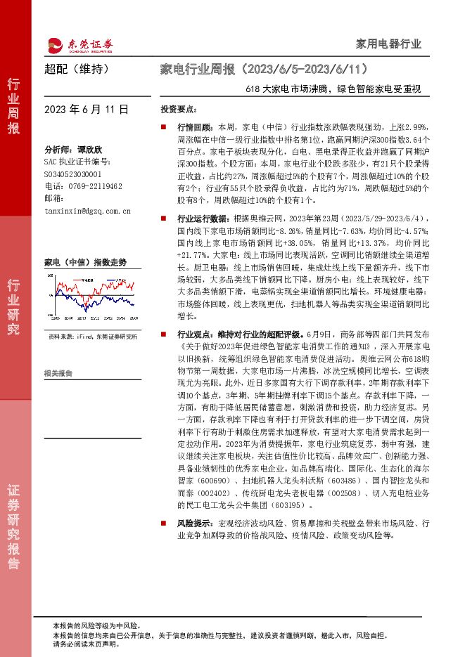 家电行业周报：618大家电市场沸腾，绿色智能家电受重视 东莞证券 2023-06-12（15页） 附下载