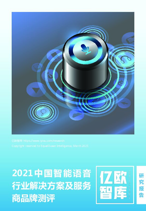 亿欧智库2021中国智能语音行业解决方案及服务商品牌测评