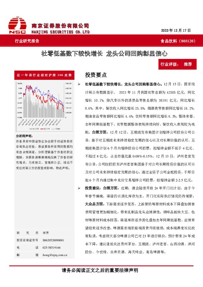 食品饮料：社零低基数下较快增长 龙头公司回购彰显信心 南京证券 2023-12-20（6页） 附下载