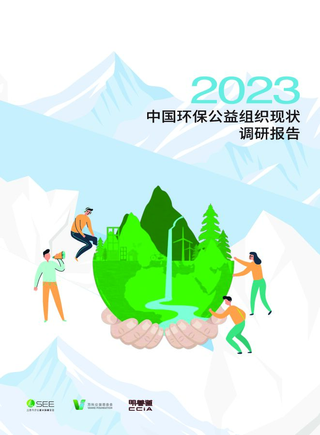 2023中国环保公益组织现状调研报告