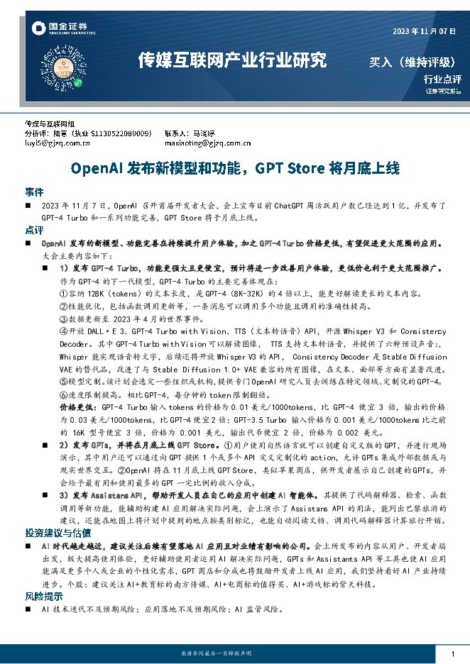 传媒互联网产业行业研究：OpenAI发布新模型和功能，GPT Store将月底上线 国金证券 2023-11-08（3页） 附下载