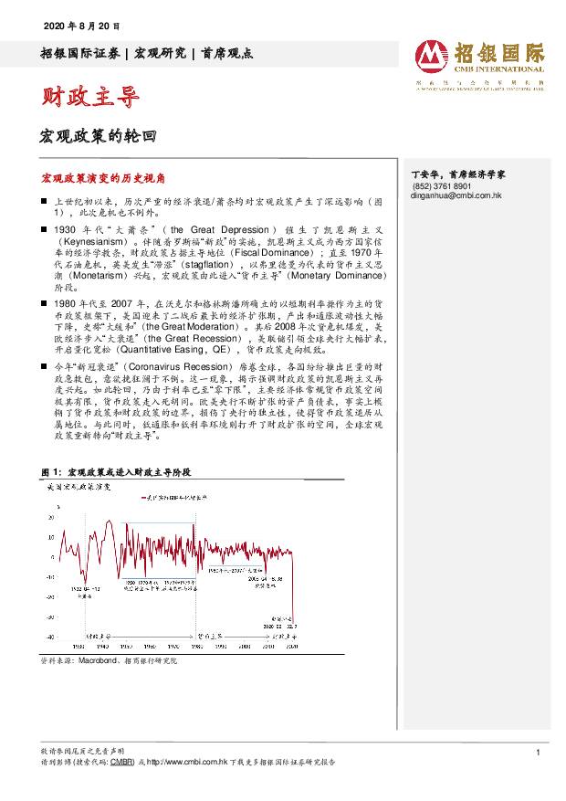 财政主导：宏观政策的轮回 招银国际 2020-08-21