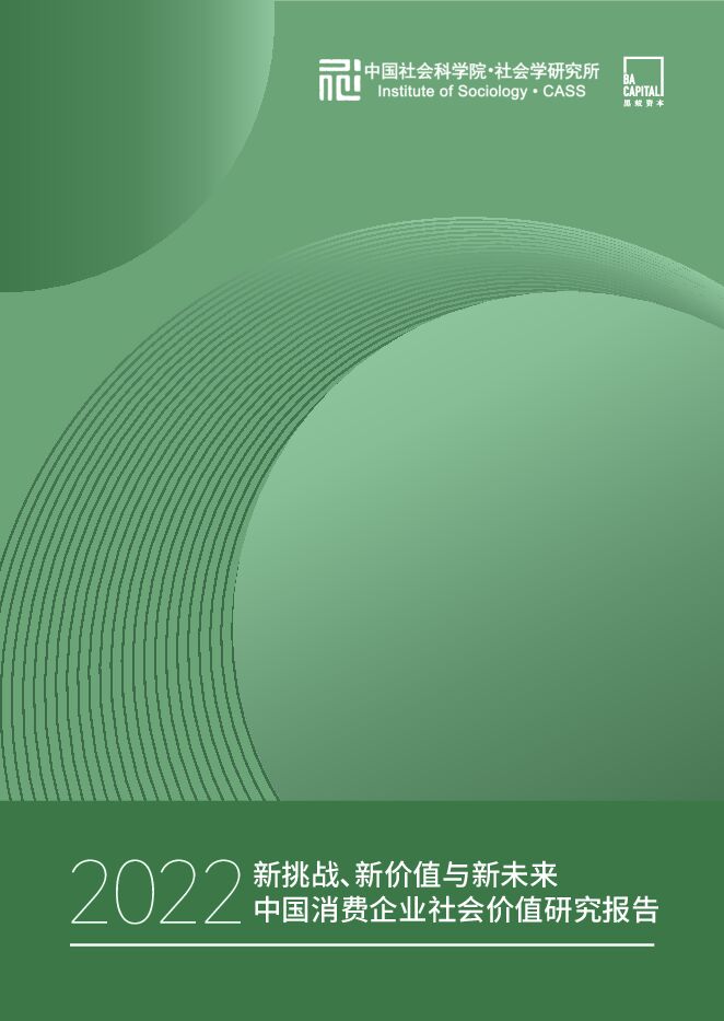 2022中国消费企业社会价值研究报告