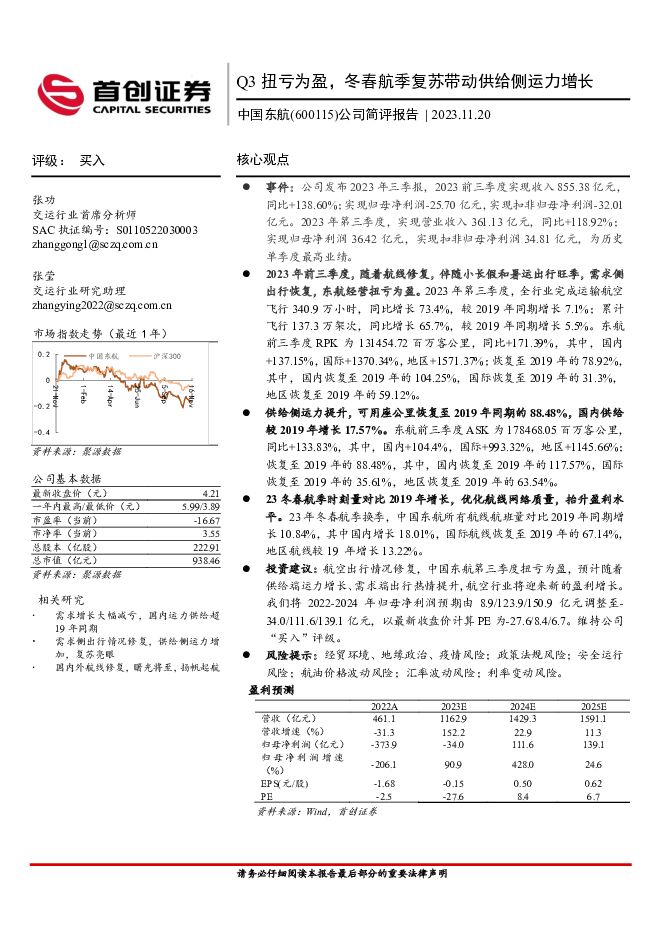 中国东航 公司简评报告：Q3扭亏为盈，冬春航季复苏带动供给侧运力增长 首创证券 2023-11-21（3页） 附下载