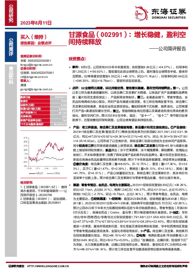 甘源食品 公司简评报告：增长稳健，盈利空间持续释放 东海证券 2023-08-13（5页） 附下载