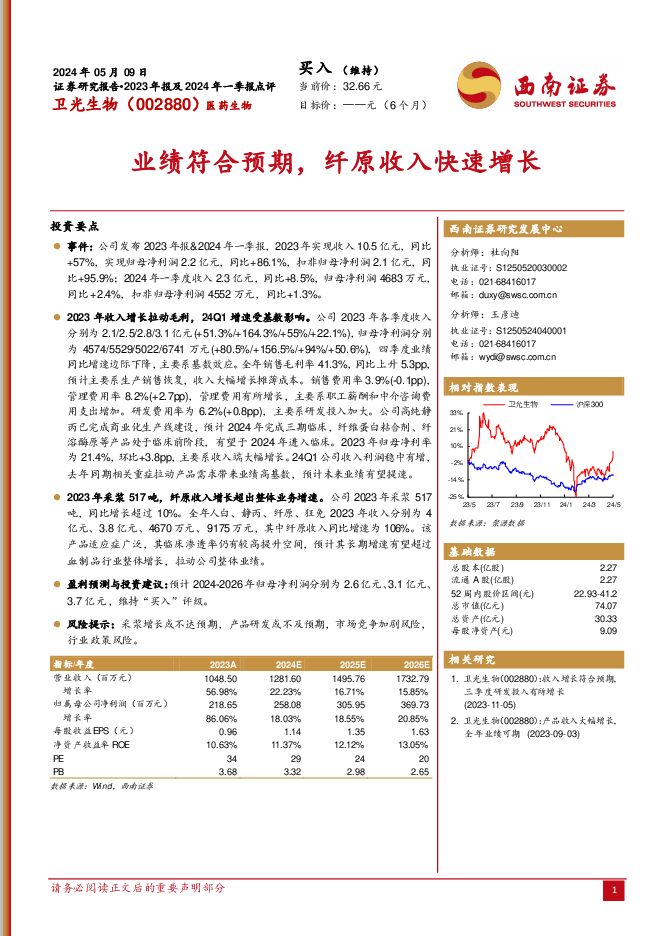 卫光生物 业绩符合预期，纤原收入快速增长 西南证券 2024-05-10（6页） 附下载