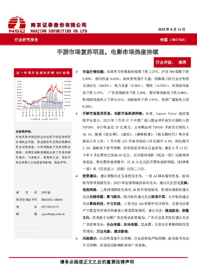 传媒：手游市场复苏明显，电影市场热度持续 南京证券 2023-08-17（9页） 附下载