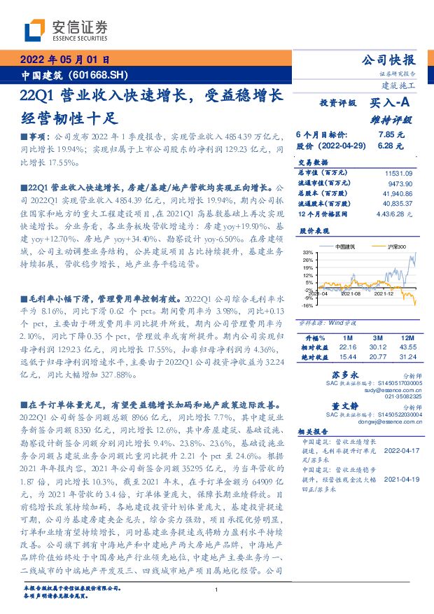 中国建筑 22Q1营业收入快速增长，受益稳增长经营韧性十足 安信证券 2022-05-03 附下载