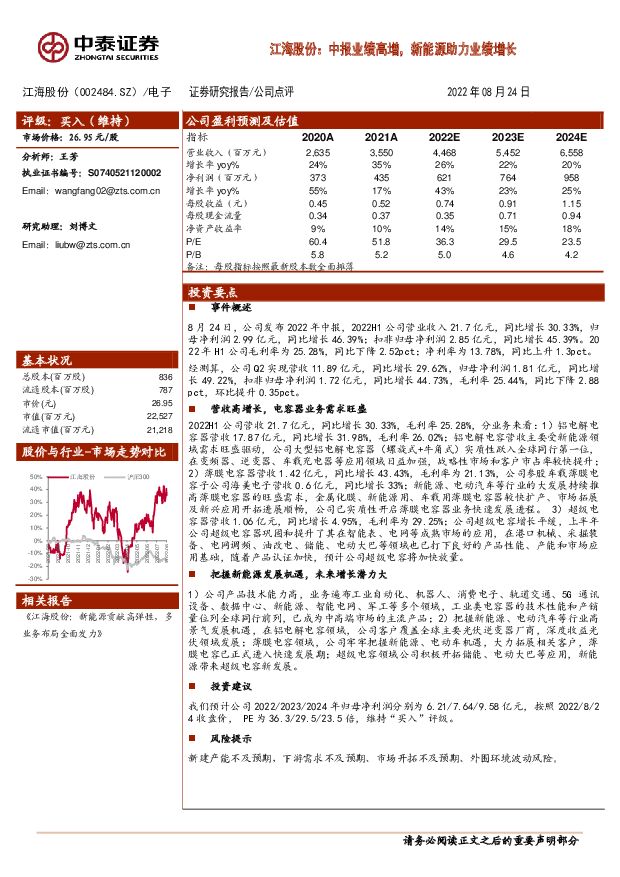江海股份 江海股份：中报业绩高增，新能源助力业绩增长 中泰证券 2022-08-25 附下载
