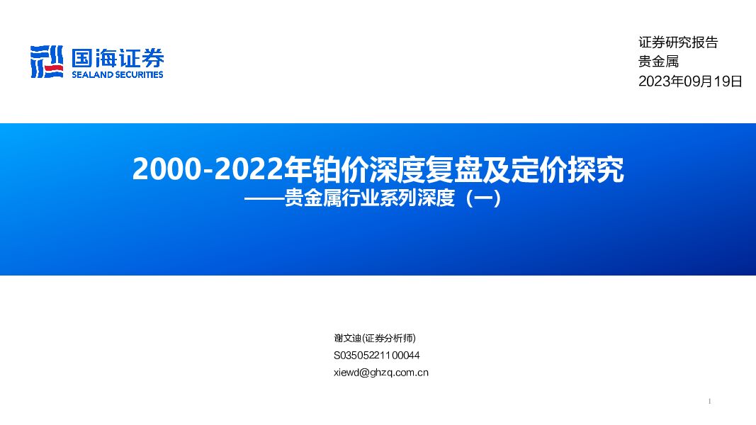 贵金属行业系列深度（一）：2000-2022年铂价深度复盘及定价探究 国海证券 2023-09-19（56页） 附下载