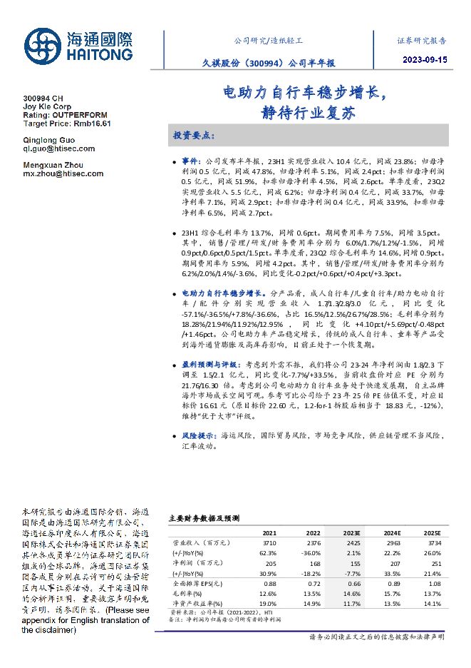 久祺股份 公司半年报：电助力自行车稳步增长，静待行业复苏 海通国际 2023-10-08（11页） 附下载