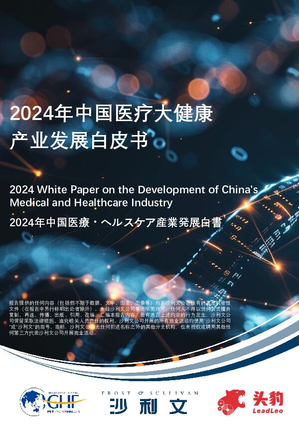 2024年中国医疗大健康产业发展白皮书 头豹研究院 2024-07-22（73页） 附下载