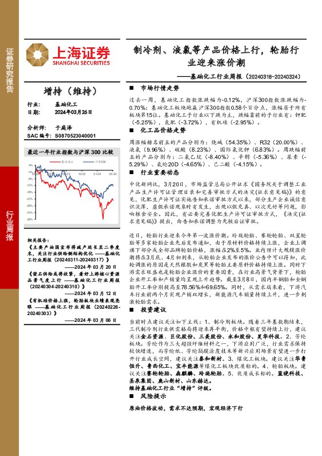 基础化工行业周报：制冷剂、液氯等产品价格上行，轮胎行业迎来涨价潮 上海证券 2024-03-29（11页） 附下载