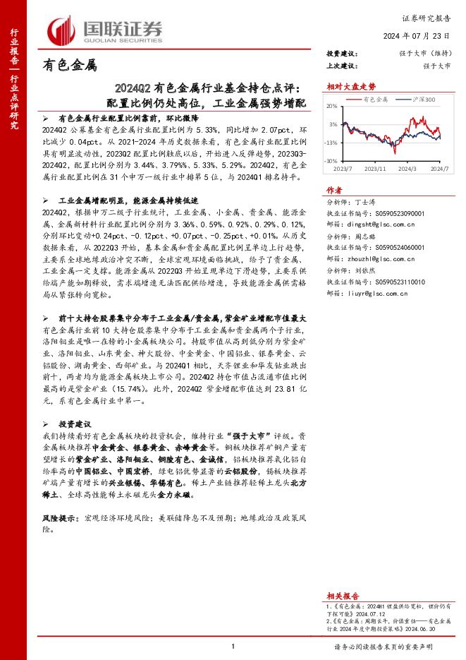 2024Q2有色金属行业基金持仓点评：配置比例仍处高位，工业金属强势增配 国联证券 2024-07-24（6页） 附下载