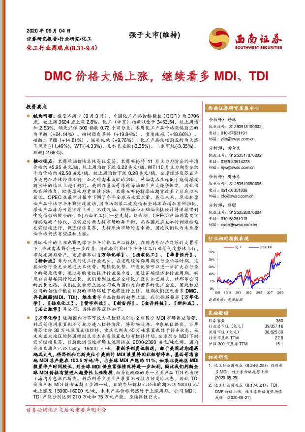 化工行业周观点：DMC价格大幅上涨，继续看多MDI、TDI 西南证券 2020-09-06