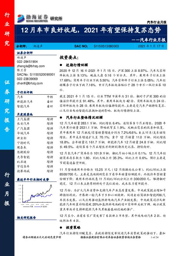 汽车行业月报：12月车市良好收尾，2021年有望保持复苏态势 渤海证券 2021-01-18