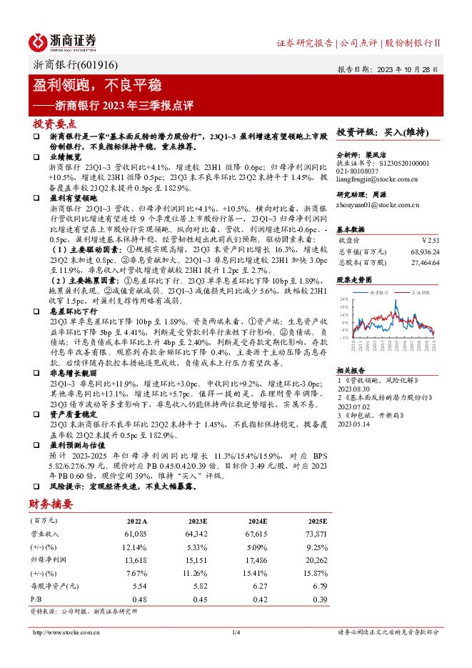 浙商银行 盈利领跑，不良平稳 浙商证券 2023-10-29（4页） 附下载