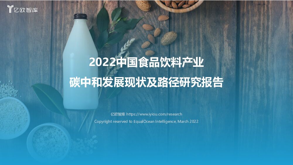 2022中国食品饮料产业：碳中和发展现状及路径研究报告 亿欧智库 2022-04-13 附下载