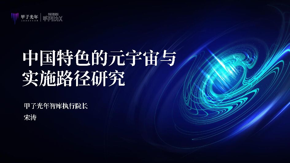 中国特色的元宇宙与实施路径研究-甲子光年智库