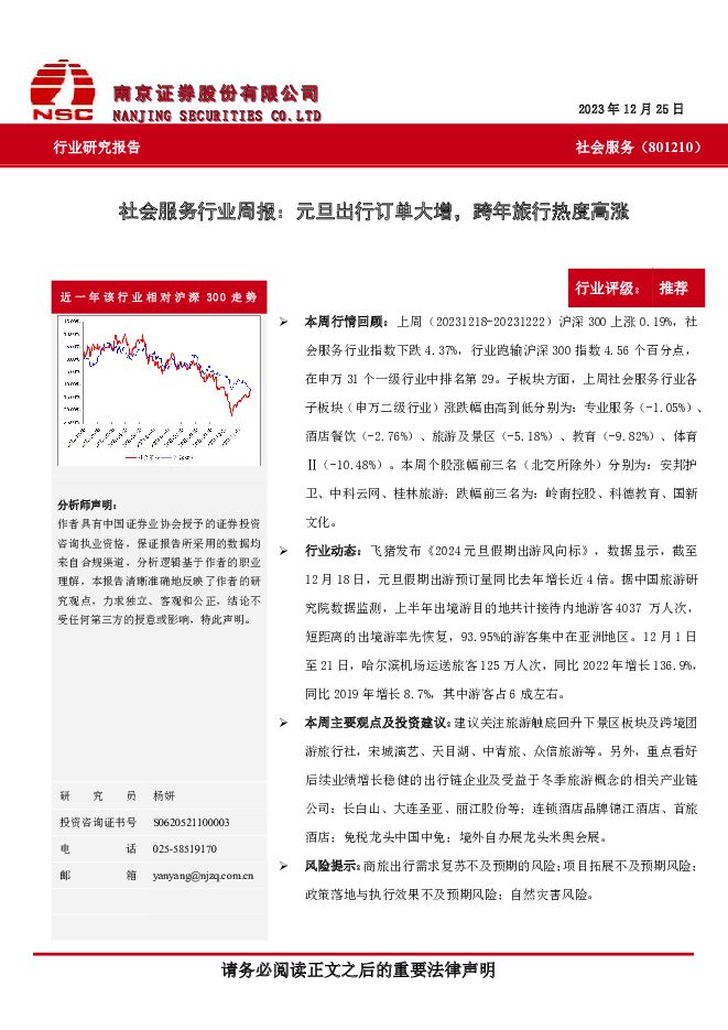 社会服务行业周报：元旦出行订单大增，跨年旅行热度高涨 南京证券 2023-12-28（7页） 附下载