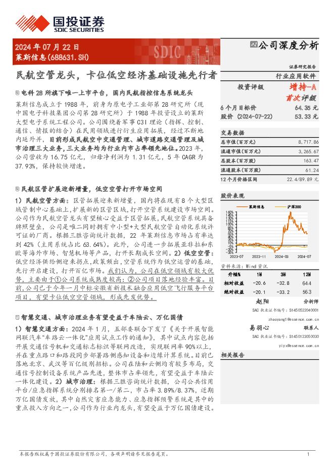 莱斯信息 民航空管龙头，卡位低空经济基础设施先行者 国投证券 2024-07-22（31页） 附下载